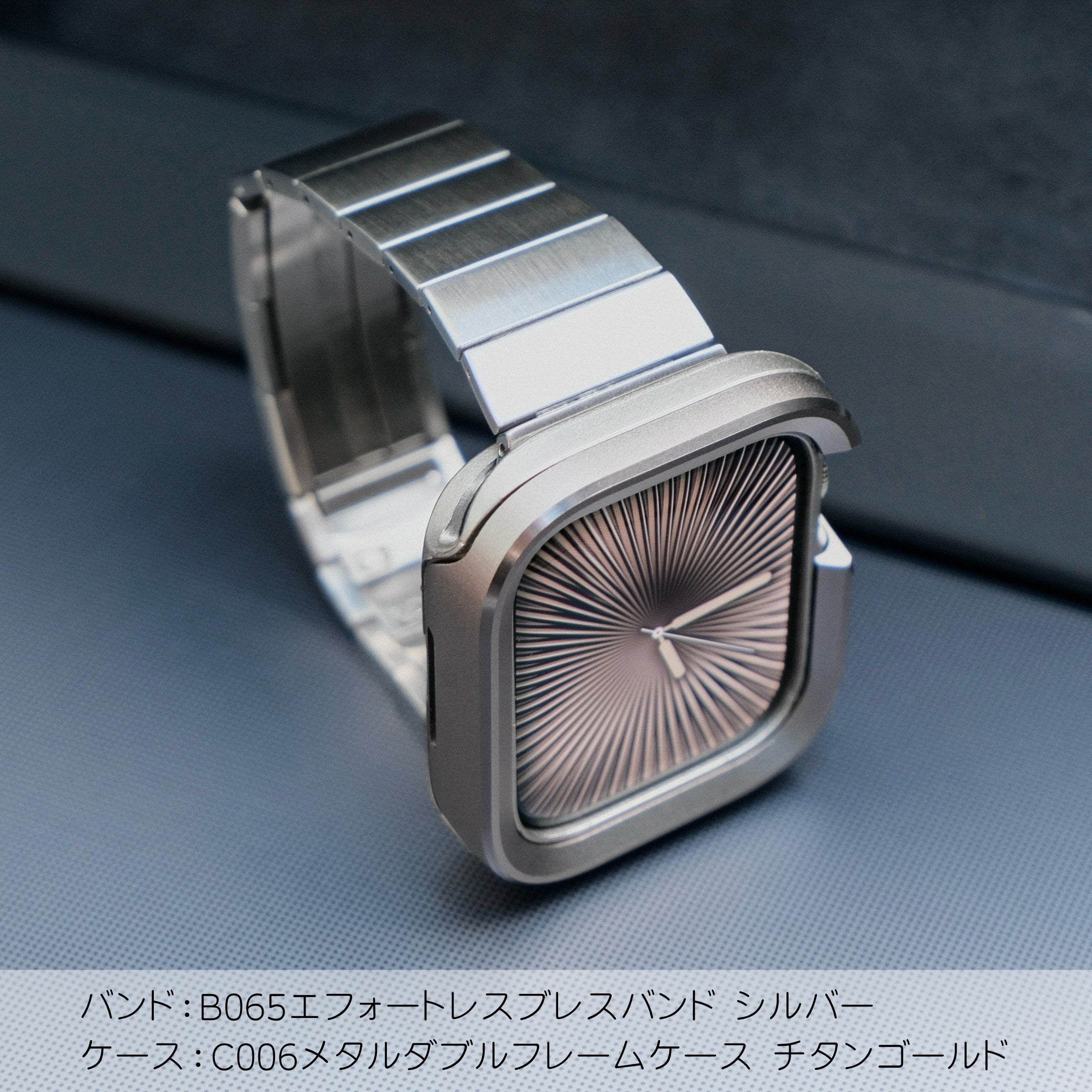 《EDGE+》【SET】B065/C006  Apple Watch エフォートレスブレスバンドSV＋メタルダブルフレームケースTG