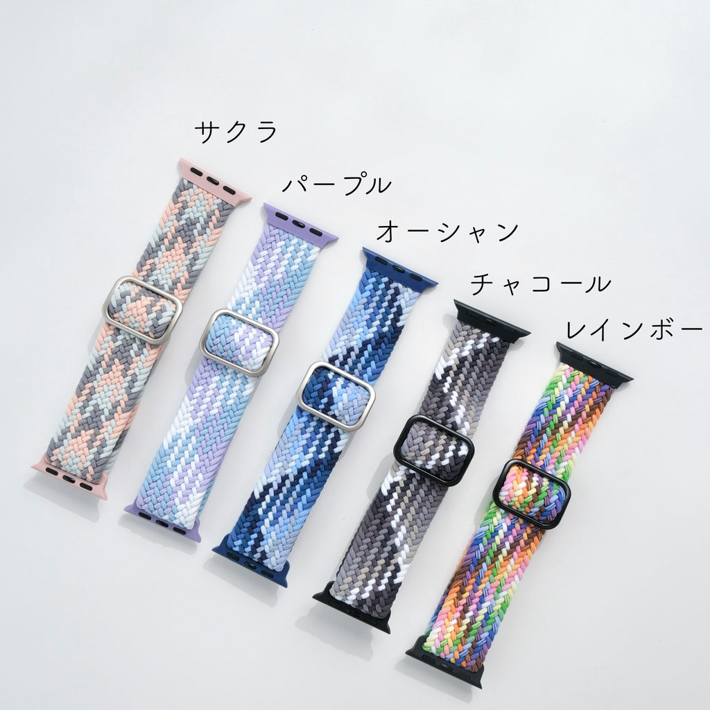 【マルチ編み込みナイロンループ】B011 アップルウォッチバンド ナイロンベルト 編み込みループ Apple Watch