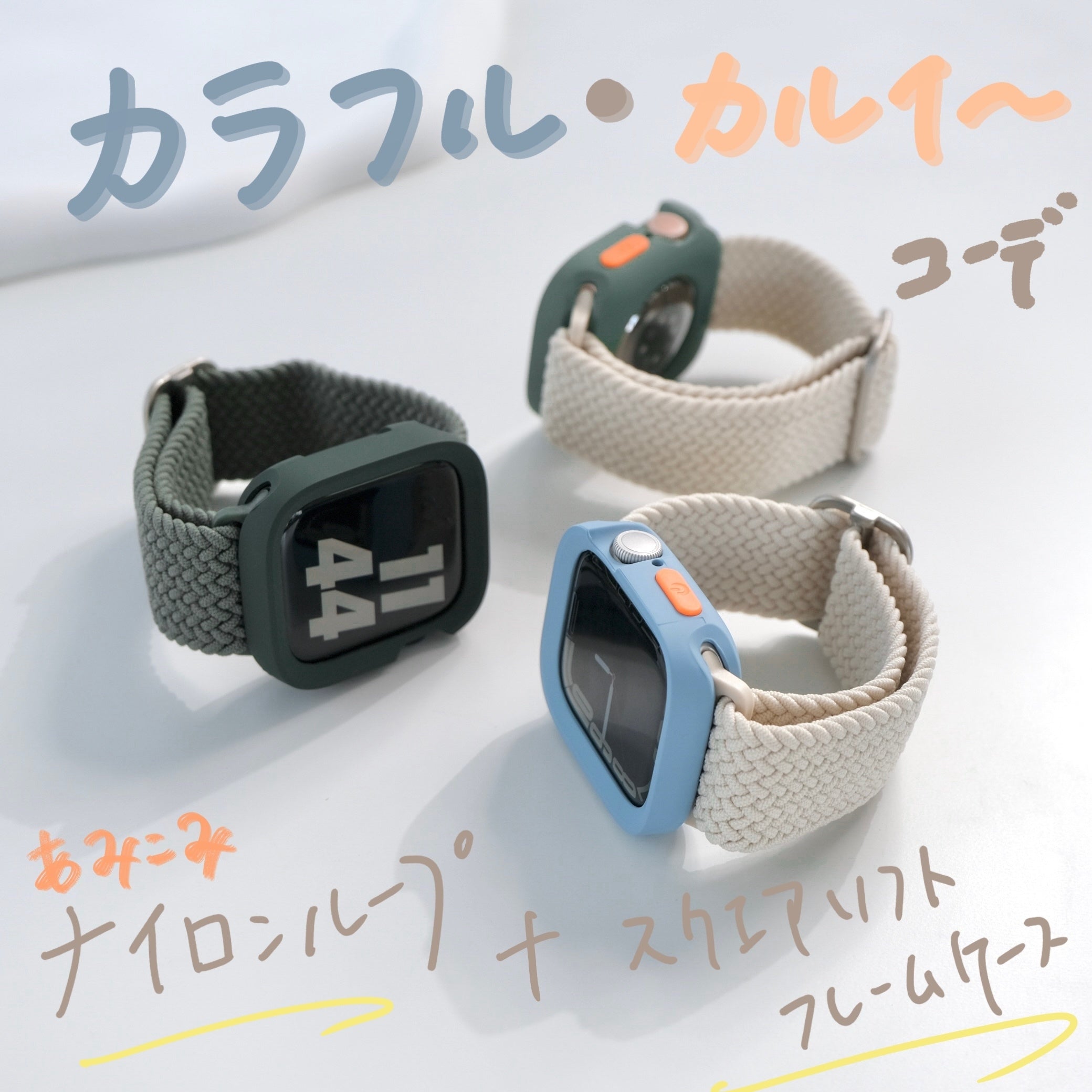 【SET】B011/C001  Apple Watch 編み込みナイロンループ＋スクエアソフトフレームケース メイン画像