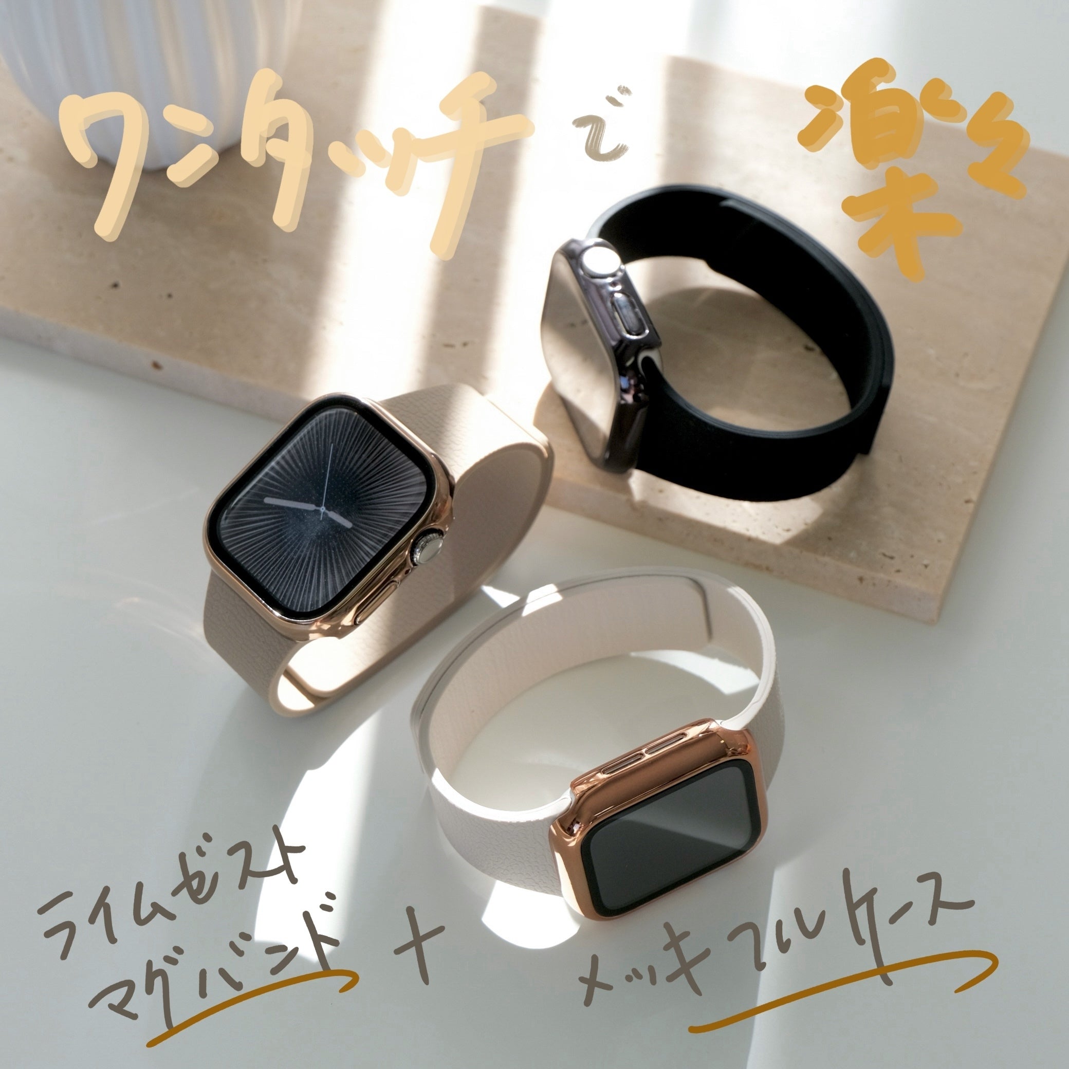 【SET】B066/C004  Apple Watch ライムゼストマグバンド＋メッキハードフルケース