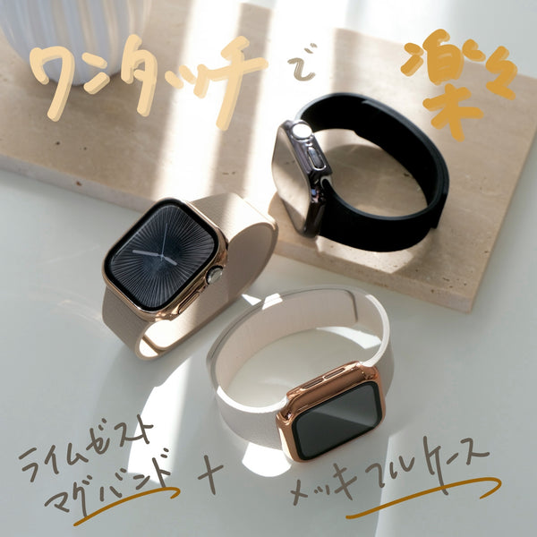 【SET】B066/C004  Apple Watch ライムゼストマグバンド＋メッキハードフルケース