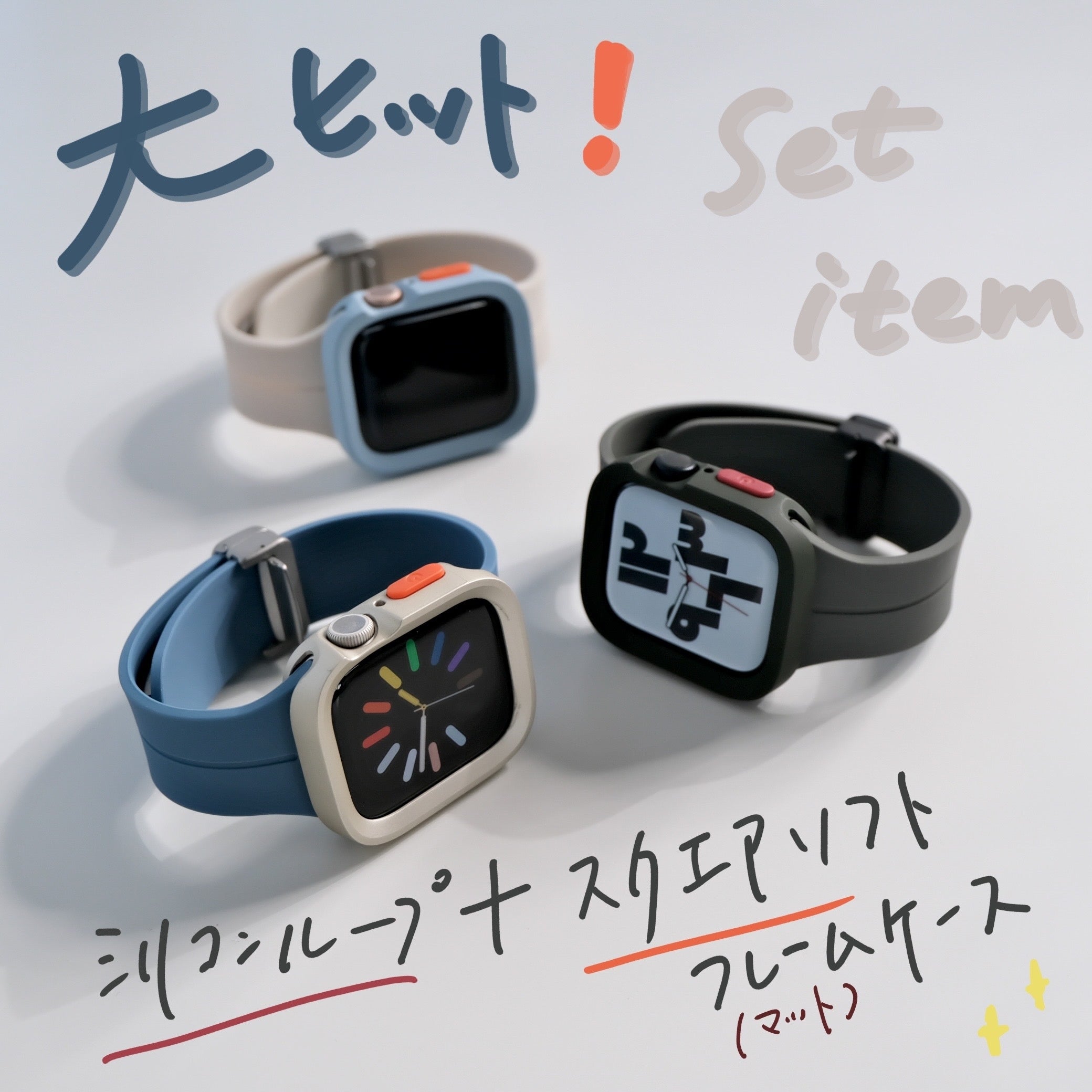 【SET】B012/C001  Apple Watch シリコンループバンド＋スクエアソフトフレームケース メイン画像