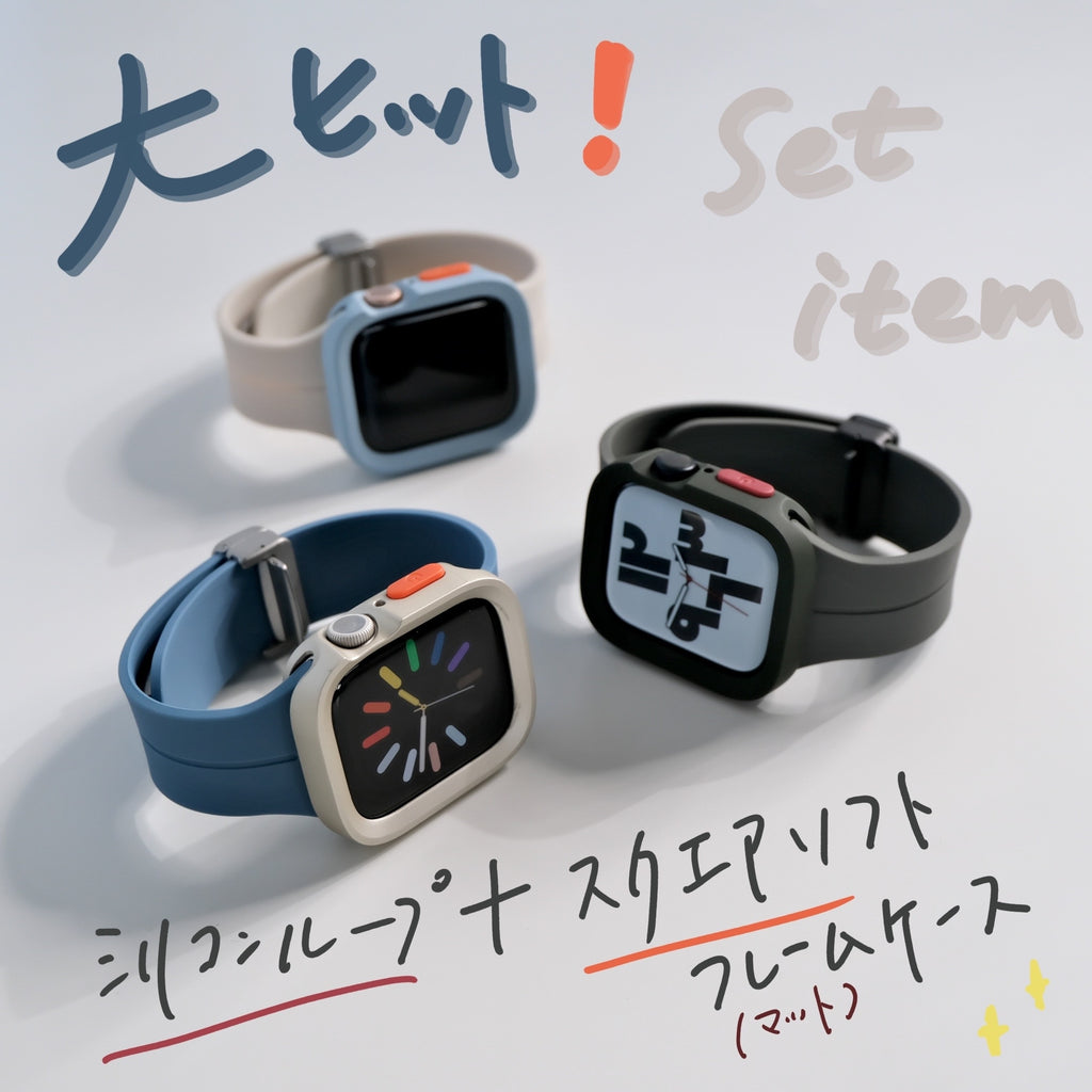 【SET】B012/C001  Apple Watch シリコンループバンド＋スクエアソフトフレームケース