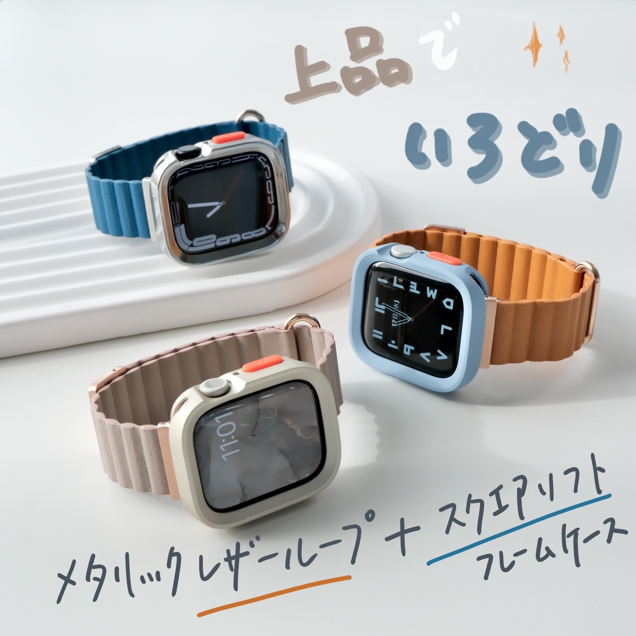 【SET】B002/C001  Apple Watch メタリックレザーループ＋スクエアソフトフレームケース
