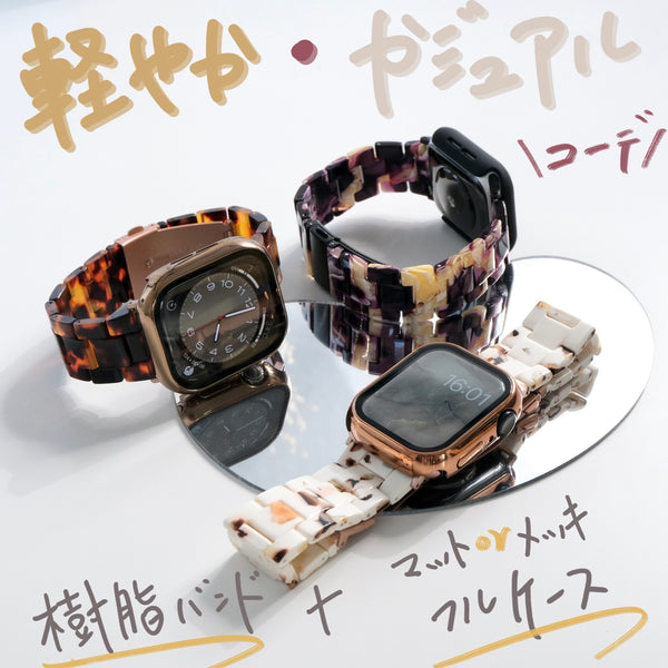 【SET】B020/C004/C005  Apple Watch 樹脂バンド＋マット/メッキハードケース