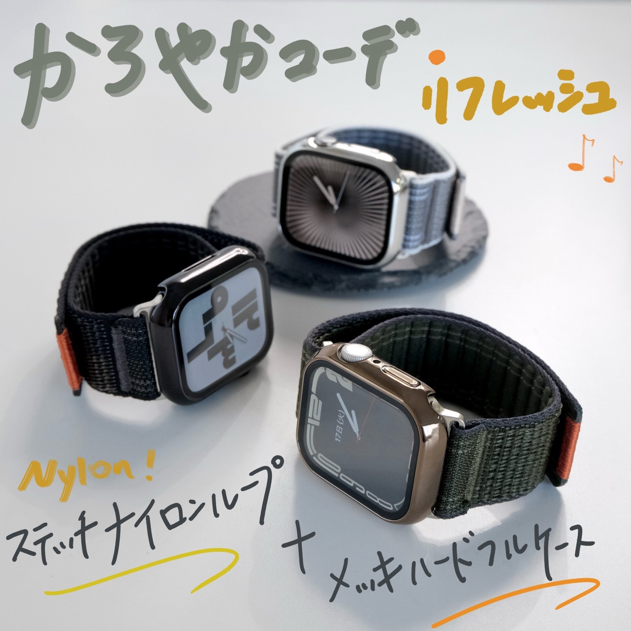 【SET】B050/C004  Apple Watch ステッチナイロンループバンド＋メッキハードフルケース メイン画像
