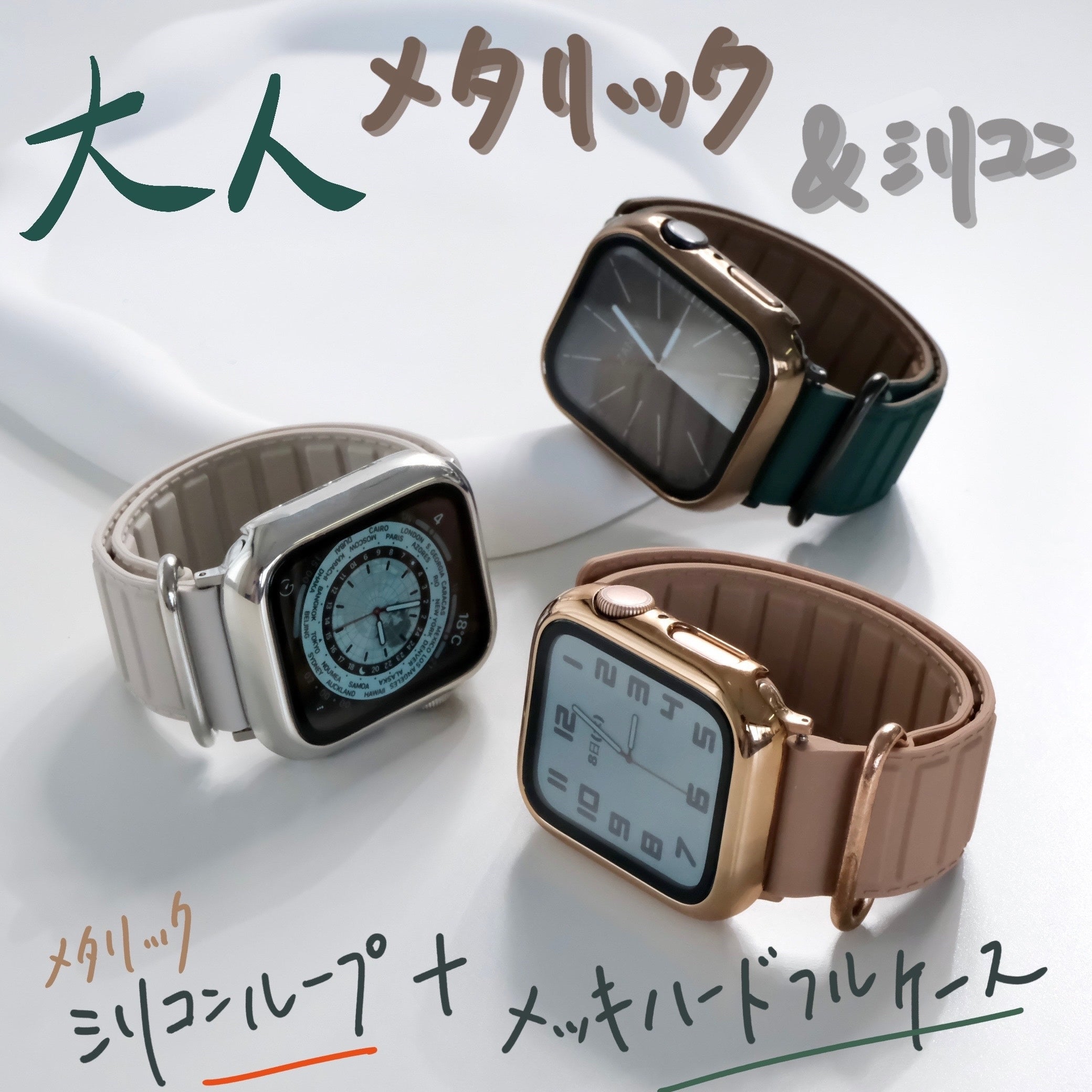 【SET】B009/C004  Apple Watch メタリックシリコンループ＋メッキハードフルケース メイン画像