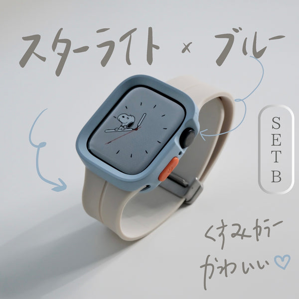 【SET】B012/C001  Apple Watch シリコンループバンド＋スクエアソフトフレームケース