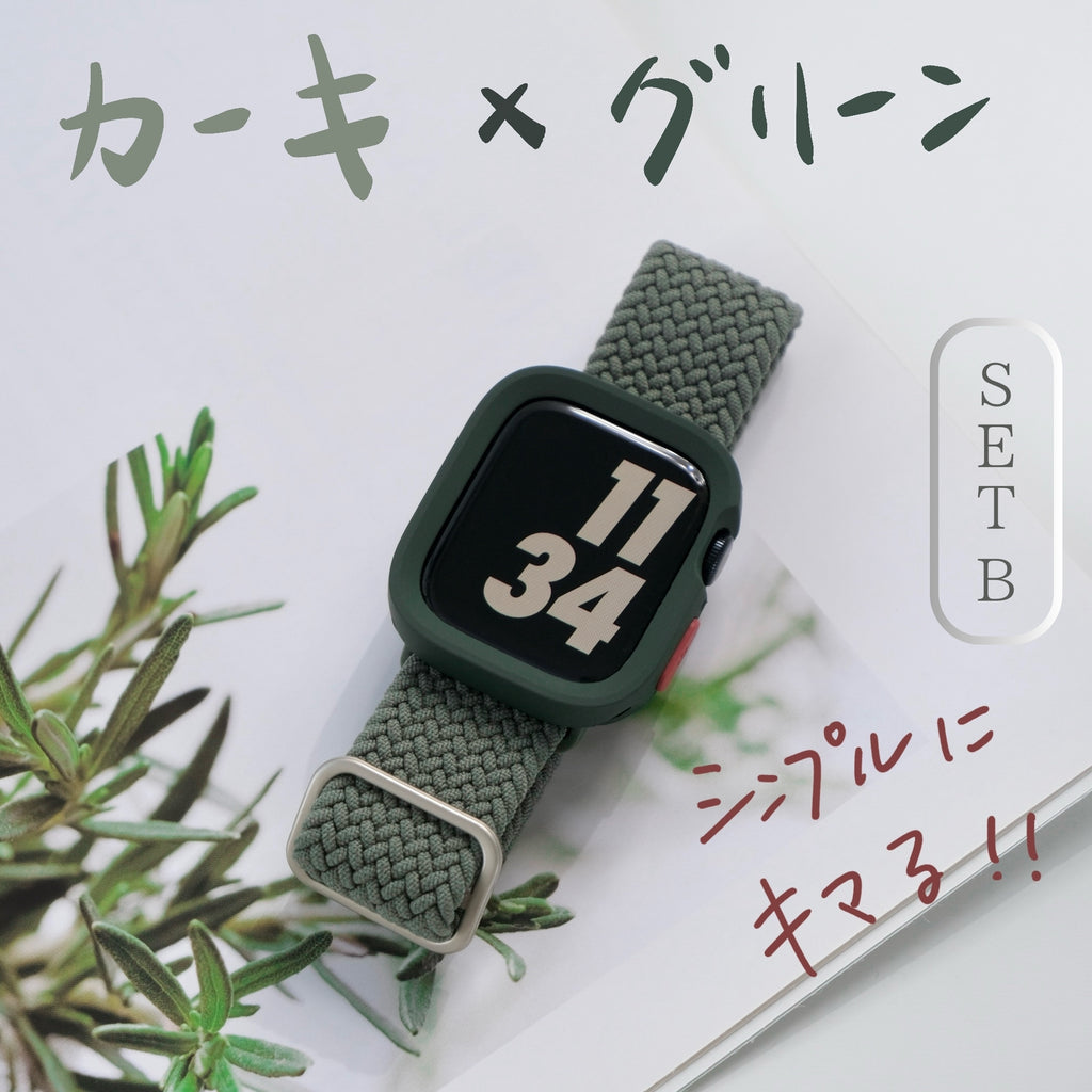 【SET】B011/C001  Apple Watch 編み込みナイロンループ＋スクエアソフトフレームケース