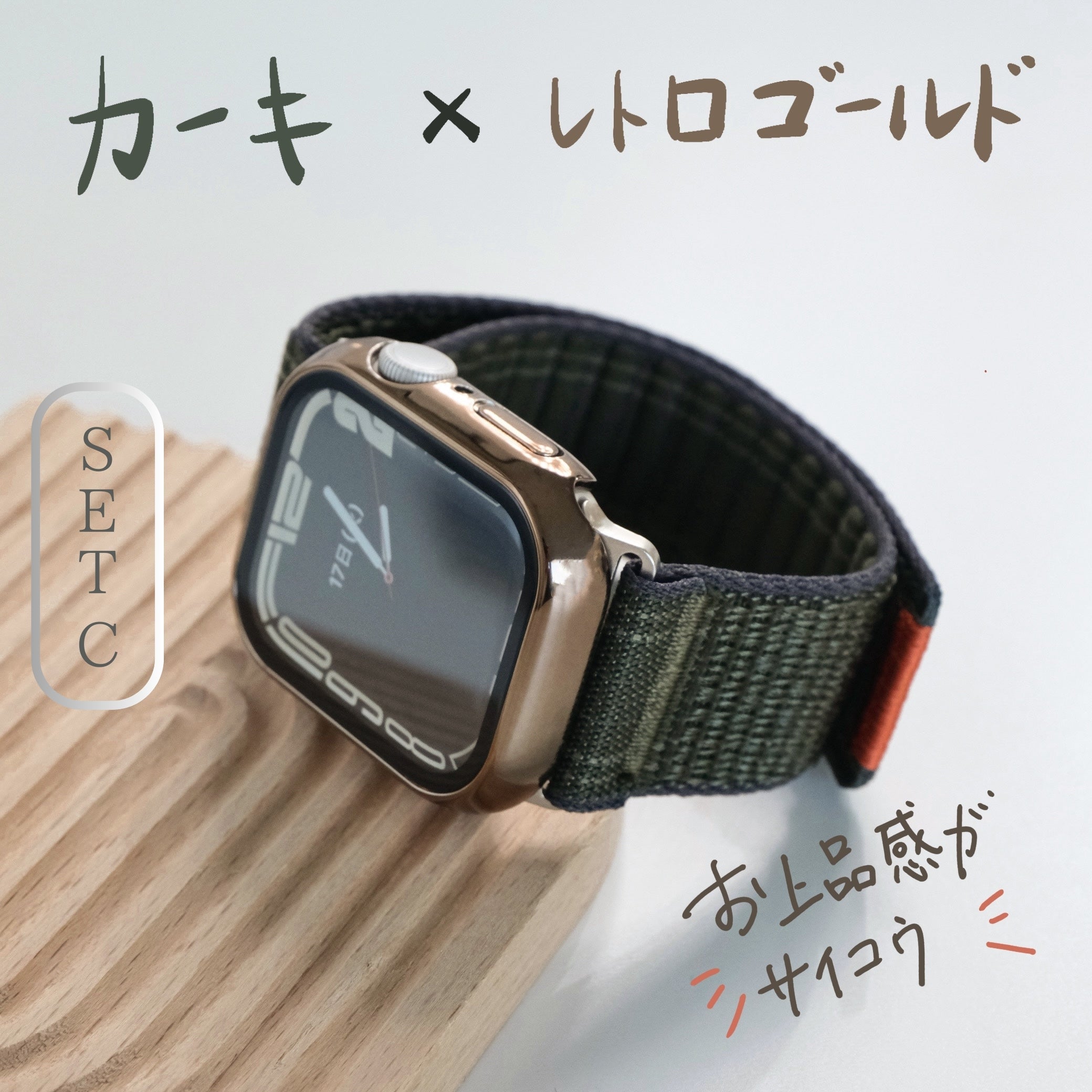 【SET】B050/C004  Apple Watch ステッチナイロンループバンド＋メッキハードフルケース