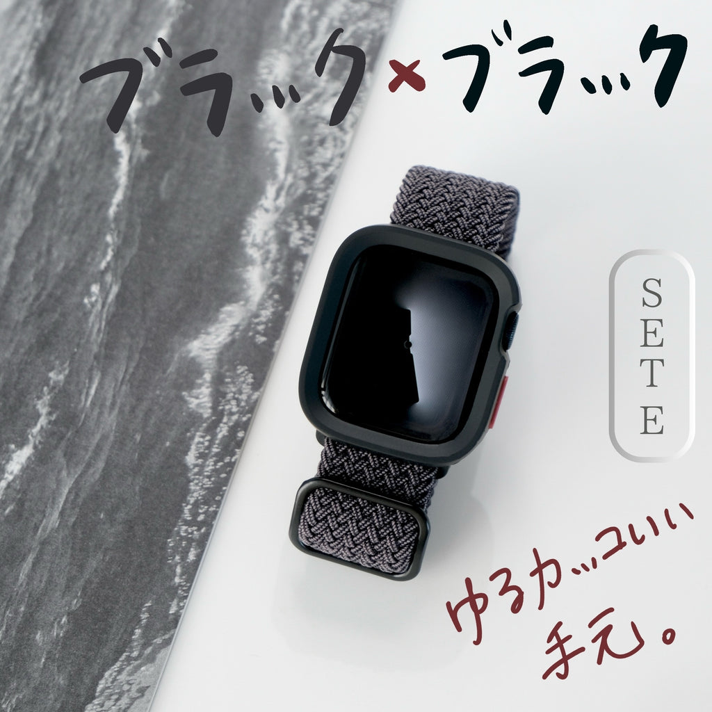 【SET】B011/C001  Apple Watch 編み込みナイロンループ＋スクエアソフトフレームケース