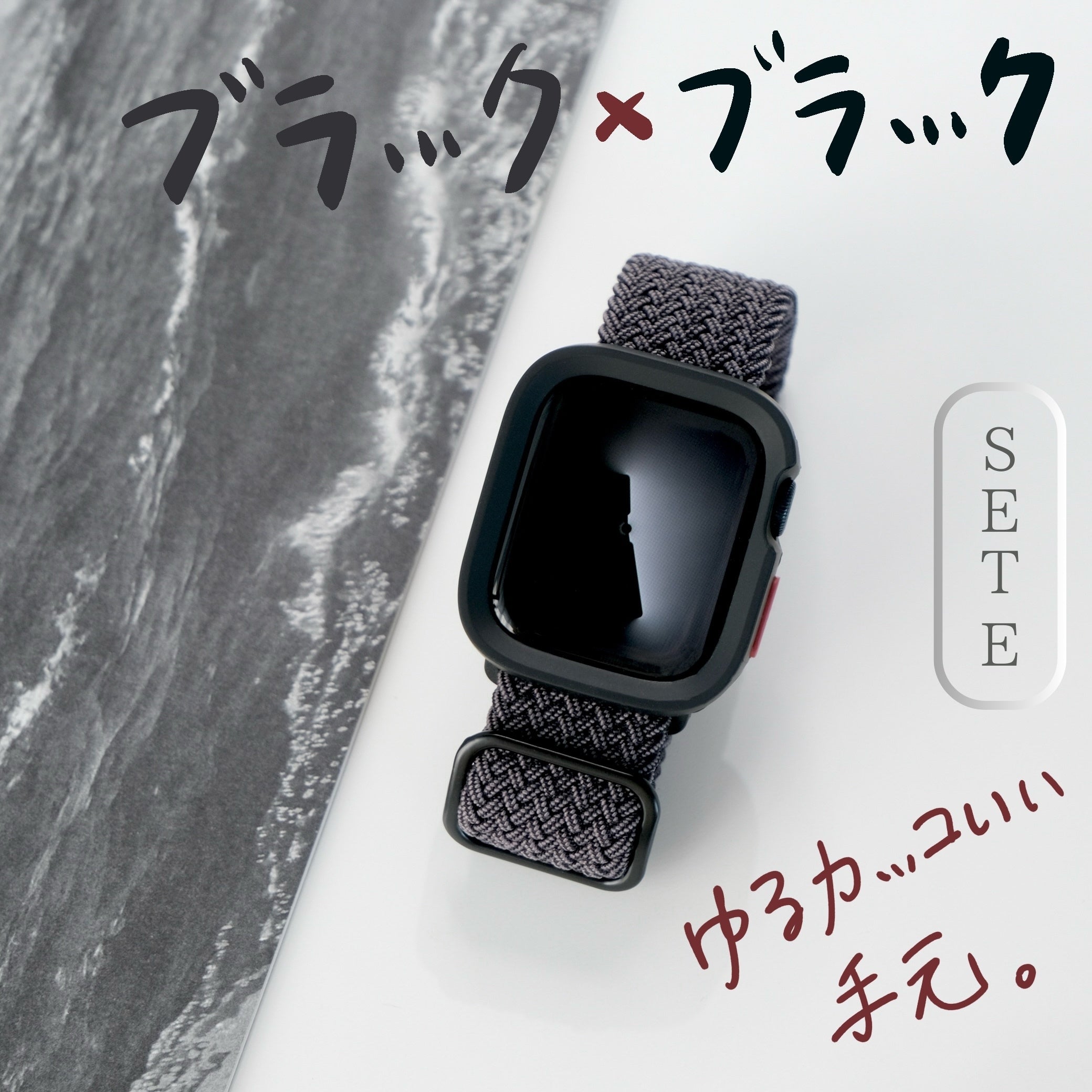 【SET】B011/C001  Apple Watch 編み込みナイロンループ＋スクエアソフトフレームケース