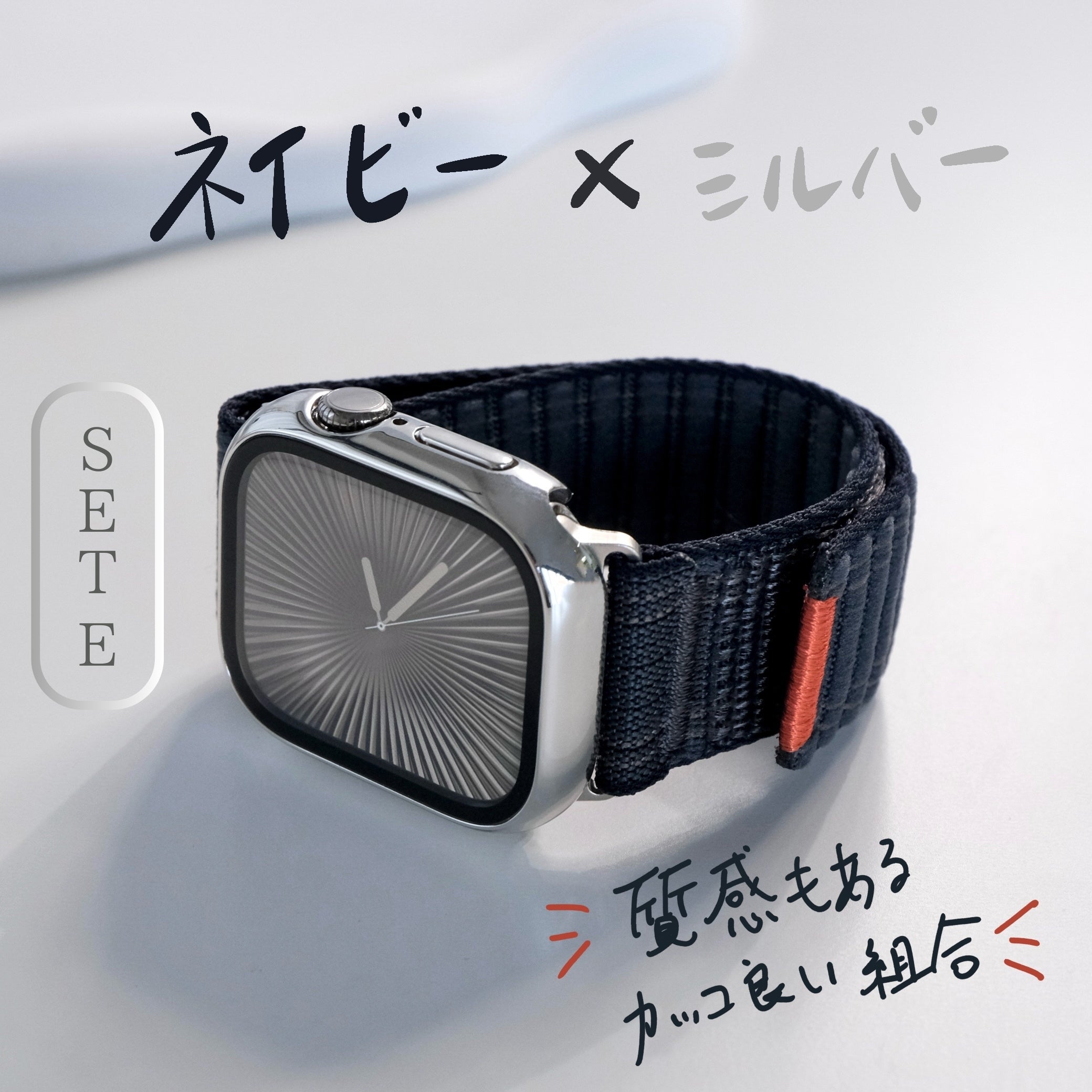 【SET】B050/C004  Apple Watch ステッチナイロンループバンド＋メッキハードフルケース