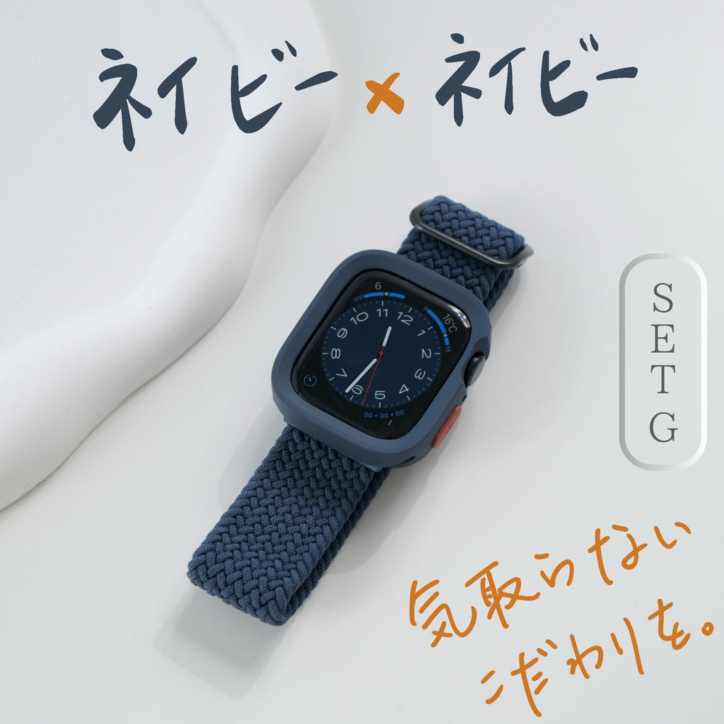 【SET】B011/C001  Apple Watch 編み込みナイロンループ＋スクエアソフトフレームケース