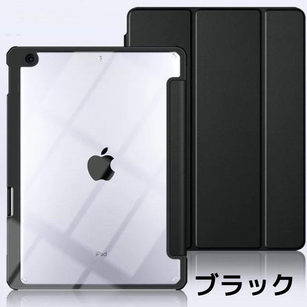 【ペンホルダー付き裏全透明】 iPadケース iPadカバー 保護ケース カバー 三つ折り 裏全透明 アクリル シンプル★最新モデル対応★